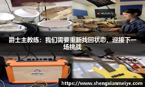 爵士主教练：我们需要重新找回状态，迎接下一场挑战