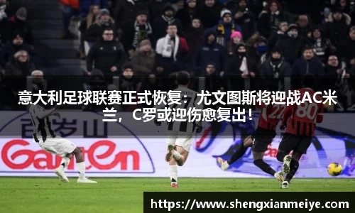 意大利足球联赛正式恢复：尤文图斯将迎战AC米兰，C罗或迎伤愈复出！