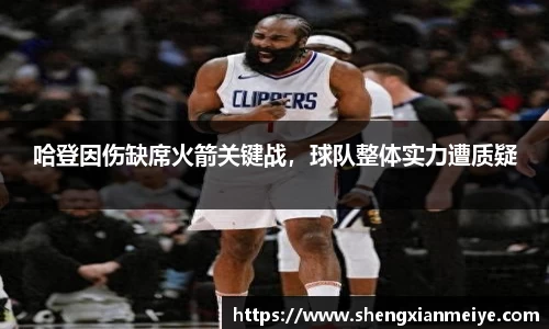 哈登因伤缺席火箭关键战，球队整体实力遭质疑