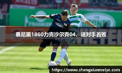 慕尼黑1860力克沙尔克04，送对手首败