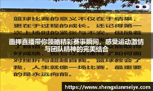 画押直播带你领略精彩赛事瞬间，感受运动激情与团队精神的完美结合
