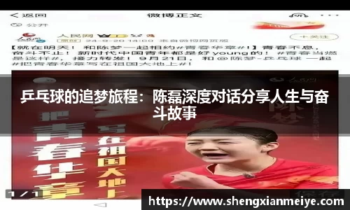 乒乓球的追梦旅程：陈磊深度对话分享人生与奋斗故事