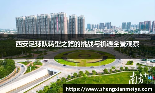 西安足球队转型之路的挑战与机遇全景观察