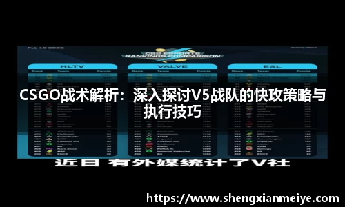 CSGO战术解析：深入探讨V5战队的快攻策略与执行技巧