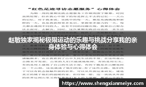 赵敏独家揭秘极限运动的乐趣与挑战分享我的亲身体验与心得体会