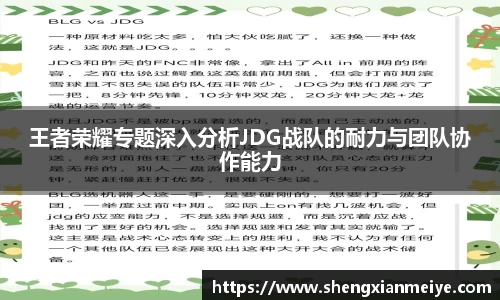 王者荣耀专题深入分析JDG战队的耐力与团队协作能力