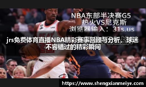 jrs免费体育直播NBA精彩赛事回顾与分析，球迷不容错过的精彩瞬间