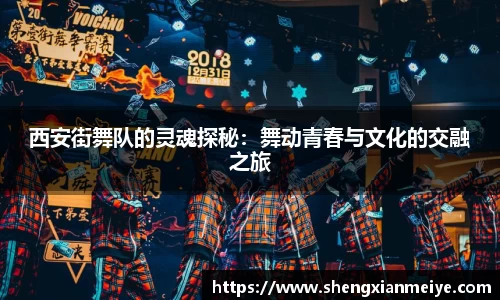 西安街舞队的灵魂探秘：舞动青春与文化的交融之旅