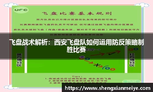 飞盘战术解析：西安飞盘队如何运用防反策略制胜比赛