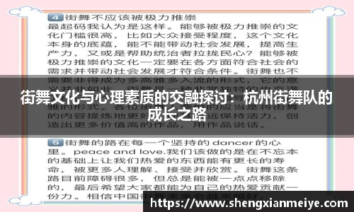 街舞文化与心理素质的交融探讨：杭州街舞队的成长之路