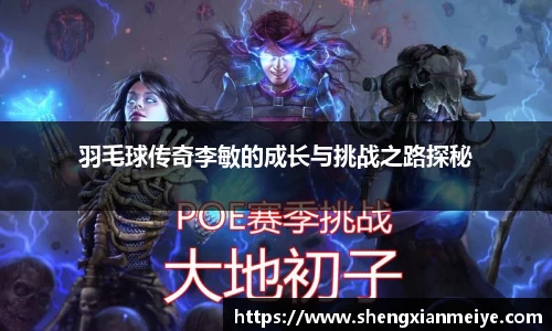 羽毛球传奇李敏的成长与挑战之路探秘