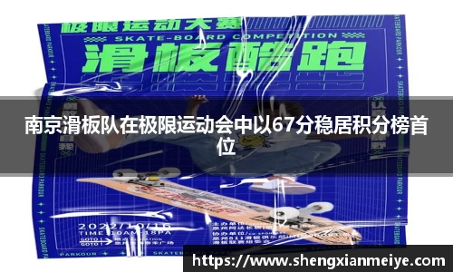 南京滑板队在极限运动会中以67分稳居积分榜首位