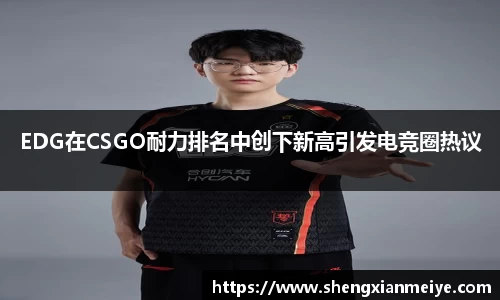 EDG在CSGO耐力排名中创下新高引发电竞圈热议