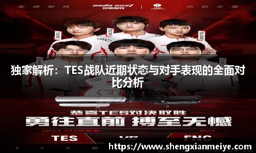 独家解析：TES战队近期状态与对手表现的全面对比分析
