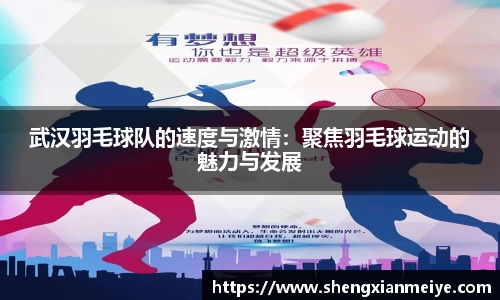 武汉羽毛球队的速度与激情：聚焦羽毛球运动的魅力与发展