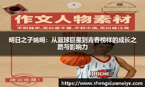 明日之子姚明：从篮球巨星到青春榜样的成长之路与影响力