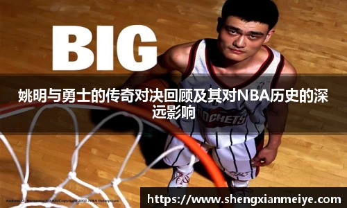 姚明与勇士的传奇对决回顾及其对NBA历史的深远影响