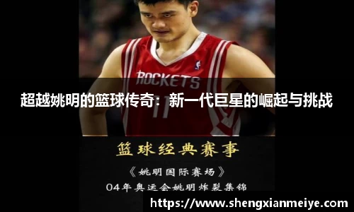 超越姚明的篮球传奇：新一代巨星的崛起与挑战