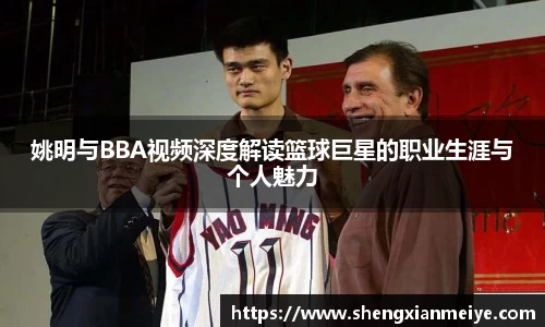 姚明与BBA视频深度解读篮球巨星的职业生涯与个人魅力