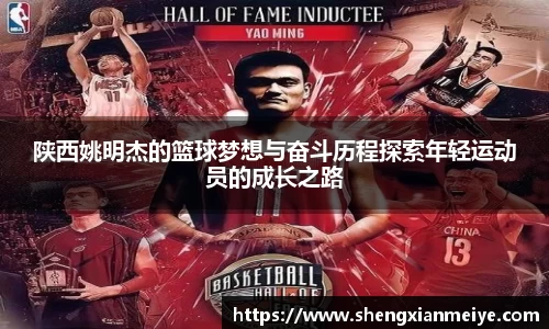 陕西姚明杰的篮球梦想与奋斗历程探索年轻运动员的成长之路