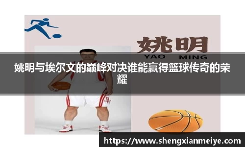 姚明与埃尔文的巅峰对决谁能赢得篮球传奇的荣耀