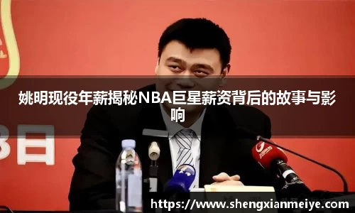姚明现役年薪揭秘NBA巨星薪资背后的故事与影响