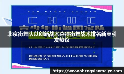 北京街舞队以创新战术夺得街舞战术排名新高引发热议