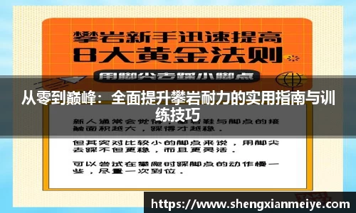 从零到巅峰：全面提升攀岩耐力的实用指南与训练技巧