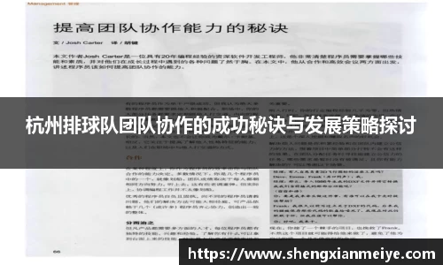 杭州排球队团队协作的成功秘诀与发展策略探讨