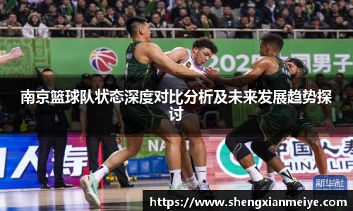 南京篮球队状态深度对比分析及未来发展趋势探讨