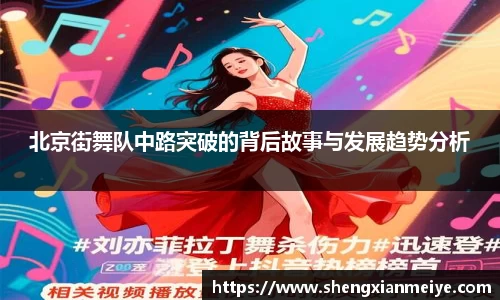 北京街舞队中路突破的背后故事与发展趋势分析