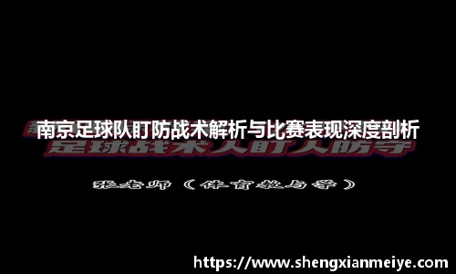 南京足球队盯防战术解析与比赛表现深度剖析