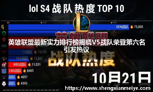 英雄联盟最新实力排行榜揭晓V5战队荣登第六名引发热议