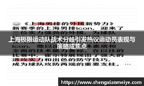 上海极限运动队战术分歧引发热议运动员表现与策略成焦点