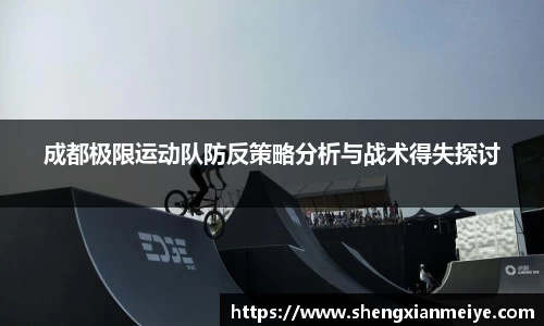 成都极限运动队防反策略分析与战术得失探讨