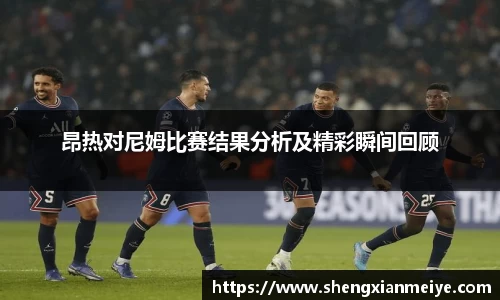 昂热对尼姆比赛结果分析及精彩瞬间回顾