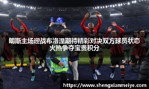 朗斯主场迎战布洛涅期待精彩对决双方球员状态火热争夺宝贵积分