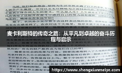 麦卡利斯特的传奇之路：从平凡到卓越的奋斗历程与启示