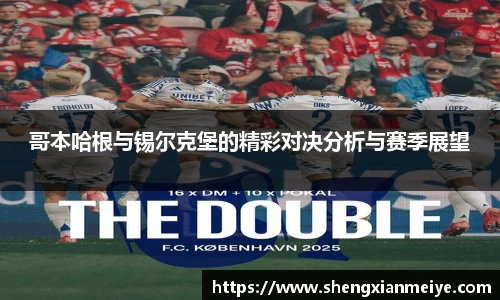 哥本哈根与锡尔克堡的精彩对决分析与赛季展望