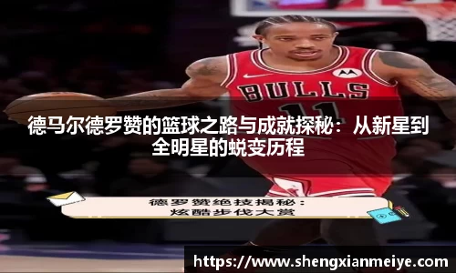 德马尔德罗赞的篮球之路与成就探秘：从新星到全明星的蜕变历程