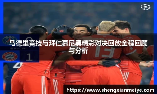 马德里竞技与拜仁慕尼黑精彩对决回放全程回顾与分析