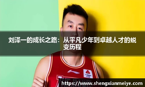 刘泽一的成长之路：从平凡少年到卓越人才的蜕变历程