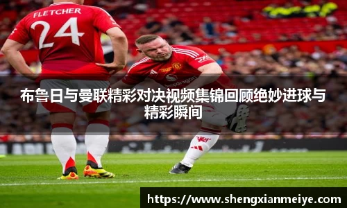 布鲁日与曼联精彩对决视频集锦回顾绝妙进球与精彩瞬间