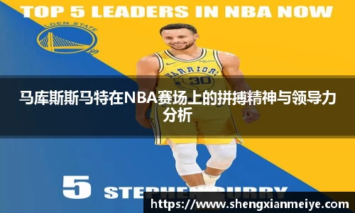 马库斯斯马特在NBA赛场上的拼搏精神与领导力分析