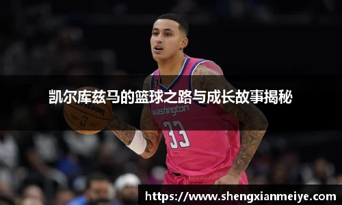 凯尔库兹马的篮球之路与成长故事揭秘