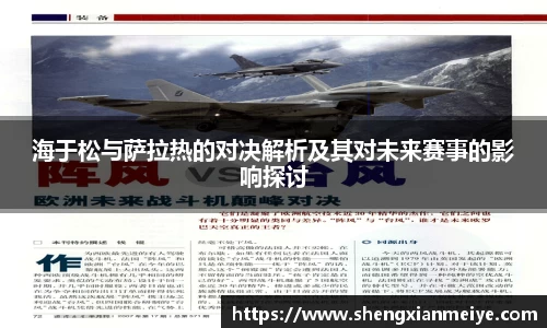 海于松与萨拉热的对决解析及其对未来赛事的影响探讨
