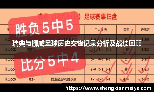 瑞典与挪威足球历史交锋记录分析及战绩回顾