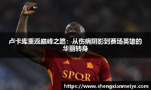 卢卡库重返巅峰之路：从伤病阴影到赛场英雄的华丽转身