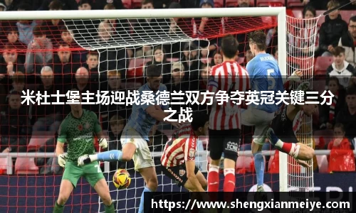 米杜士堡主场迎战桑德兰双方争夺英冠关键三分之战