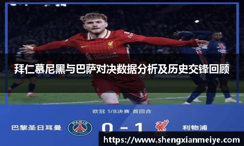 拜仁慕尼黑与巴萨对决数据分析及历史交锋回顾